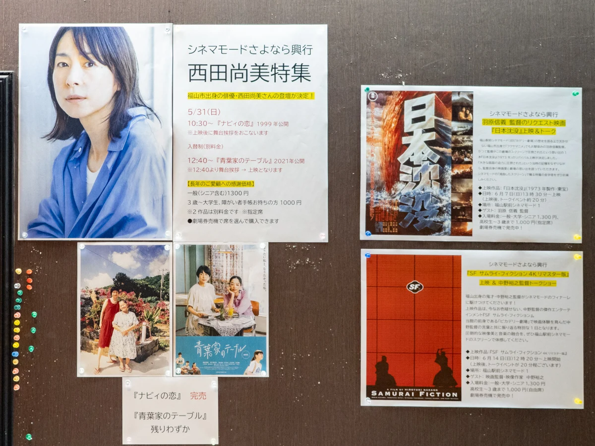 福山駅前シネマモード:サヨナラ興行のポスター