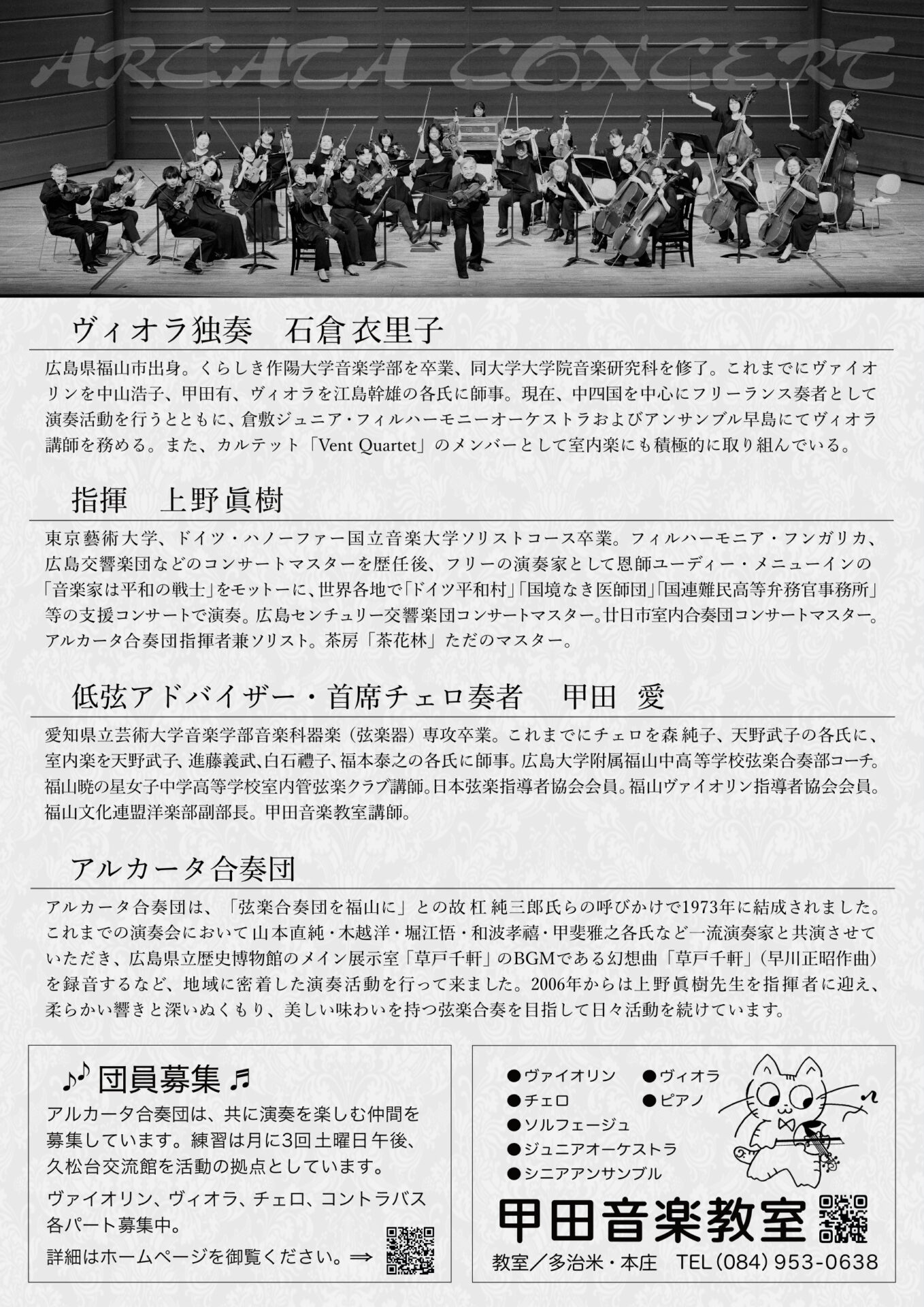 画像提供：アルカータ合奏団