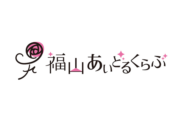 福山あいどるくらぶ